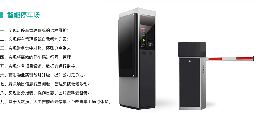 智能停车管理系统