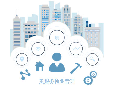 奥服务智慧社区服务集成系统