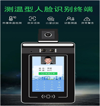 测温型人脸识别终端