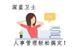 人事管理系统轻松搞定