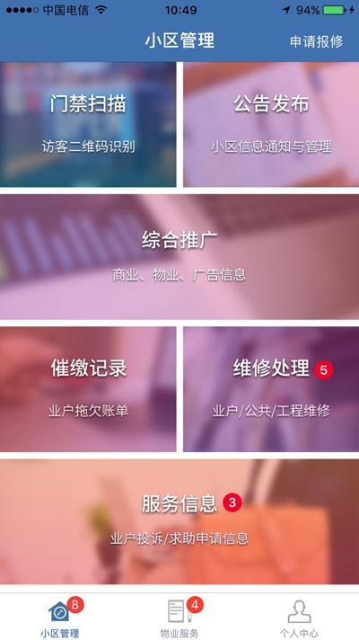物业app报修